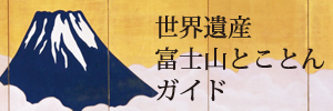 世界遺産富士山とことんガイド