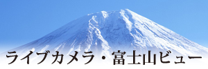 ライブカメラ富士山ビュー