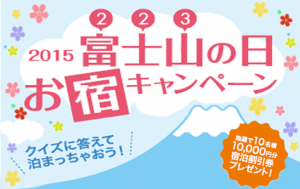 2015富士山の日CPバナー中
