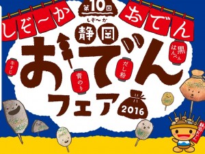おでんフェア2016