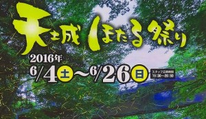 2016ほたるまつり