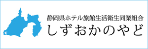 しずおかの宿